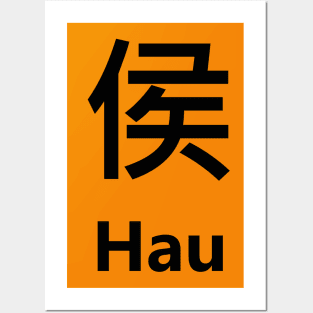 chinese surname Hau 侯 Posters and Art